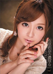 石原莉奈の濃厚な接吻とSEX 石原莉奈