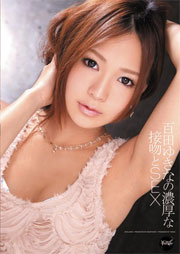 百田ゆきなの濃厚な接吻とSEX　百田ゆきな