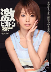 激ピストン まゆがイクまで腰振るのを止めない！ 希美まゆ