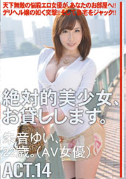 絶対的美少女、お貸しします。 ACT.14 朱音ゆい