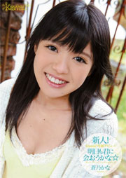 新人！kawaii*専属デビュ→ 明日も君に会おうかな☆ 蒼乃かな