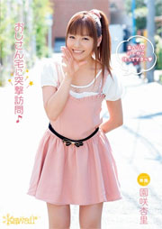 おじさん宅に突撃訪問♪ 園咲杏里