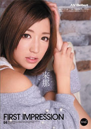 First Impression 来那