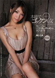 本能でゴックンする女 桜ここみ