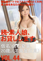 続・素人娘、お貸しします。VOL.44 白石夏美