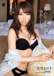 見つめ合って感じ合う情熱SEX 美雪ありす