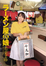 ラーメン屋の娘 希美まゆ