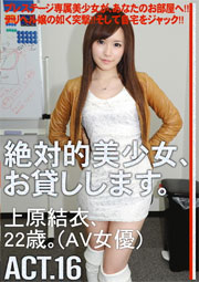 絶対的美少女、お貸しします。 ACT.16 上原結衣