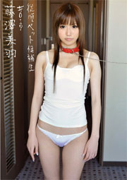 従順ペット候補生 ＃019 藤沢美羽