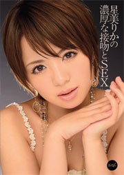 星美りかの濃厚な接吻とSEX 星美りか