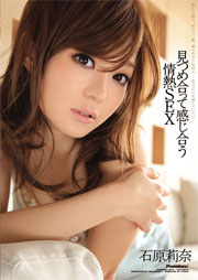 見つめ合って感じ合う情熱SEX 石原莉奈