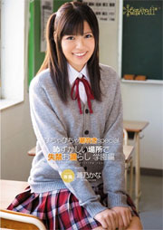 びちゃびちゃ潮吹きspecial 恥ずかしい場所で失禁お漏らし 学園編 蒼乃かな
