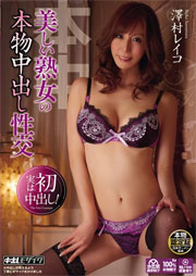 美しい熟女の本物中出し性交 澤村レイコ