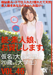 続・素人娘、お貸しします。VOL.46 大倉彩音