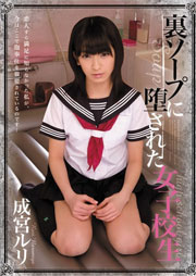 裏ソープに堕された女子校生 成宮ルリ