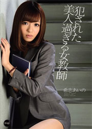 犯された美人過ぎる女教師 希志あいの