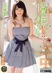 Gカップ現役女子大生が本物中出し乱交サークルに入っちゃった！ 立川理恵