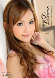 SEX三昧6本番 丘咲エミリ