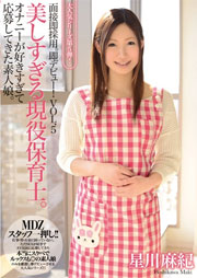 面接即採用。即デビュー！VOL.5 美しすぎる現役保育士。オナニーが好きすぎて応募してきた素人娘。 星川麻紀