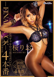 kira★kira BLACK GAL CHARISMA黒ギャル★引退SPECIAL4本番-FINAL FUCK- 桜りお