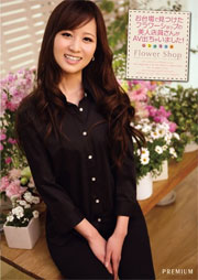お台場で見つけたフラワーショップの美人店員さんがAV出ちゃいました！