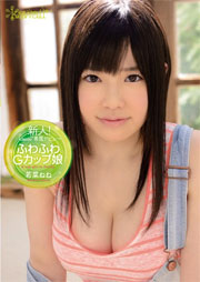 新人！kawaii*専属デビュ→ ふわふわGカップ娘 若菜ねね