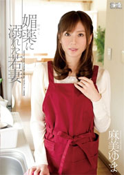 媚薬に溺れた若妻 麻美ゆま
