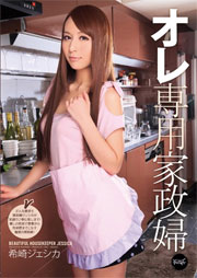 オレ専用家政婦 希崎ジェシカ