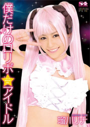 僕だけの●●ボ☆アイドル 瑠川リナ