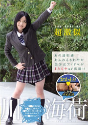あの透明感あふれるさわやか美少女アイドルがまたもやAV出演！？超激似 川◯海荷 おかわり しかもパイパン！