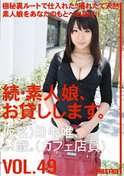 続・素人娘、お貸しします。VOL.49 たなか唯