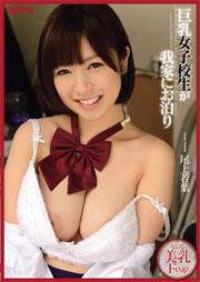 巨乳女子校生が我家にお泊り 尾上若葉