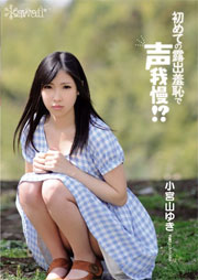 初めての露出羞恥で声我慢！？ 小宮山ゆき