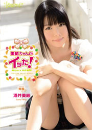 美結ちゃんがイッた！ 酒井美結