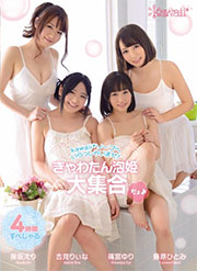 kawaii*ソープへいらっしゃいませ！きゃわたん泡姫大集合だょ♪ 吉見りいな 藤原ひとみ 保坂えり 篠宮ゆり