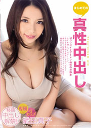 はじめての真性中出し 織田真子
