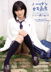 ノーパン女子校生 成宮ルリ