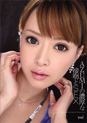 AZUMIの濃厚な接吻とSEX AZUMI