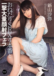 おねだりSEX4本番と一撃大量顔射フェラ 新山沙弥
