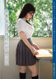 あの娘のオッパイ揉んだらどんな顔するだろう Case01吹奏楽部の隠れ巨乳 入江愛美