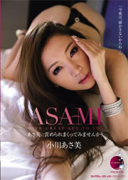 あさ美に責められまくってみませんか？ 小川あさ美