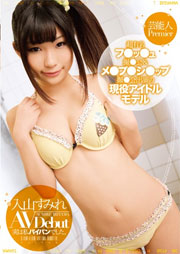 芸能人 Premier 超有名フ●ッ●ュ撮●会＆メ●プ●シ●ップ撮●会出演の現役アイドルモデル AV Debut 実は私パイパンでした。 入山すみれ