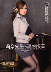 莉奈先生の誘惑授業 石原莉奈