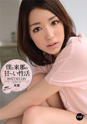 僕と来那の甘～い性活 来那