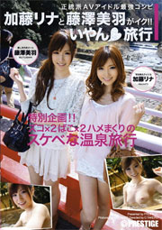 加藤リナと藤澤美羽がイク！！ いやん◆旅行 加藤リナ 藤澤美羽