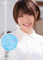 新人！kawaii*専属デビュ→ スタア誕生★みんなのアイドル 逢田みなみ