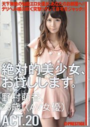 絶対的美少女、お貸しします。 ACT.20 野村萌香