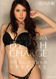 北川杏樹 生中出しスペシャル 北川杏樹