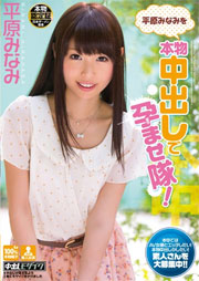 平原みなみを本物中出しで孕ませ隊！ 平原みなみ