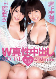 W真性中出しSPECIAL240min. 尾上若葉 上原亜衣
